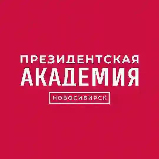 Президентская академия в Новосибирске