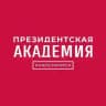 Президентская академия в Новосибирске