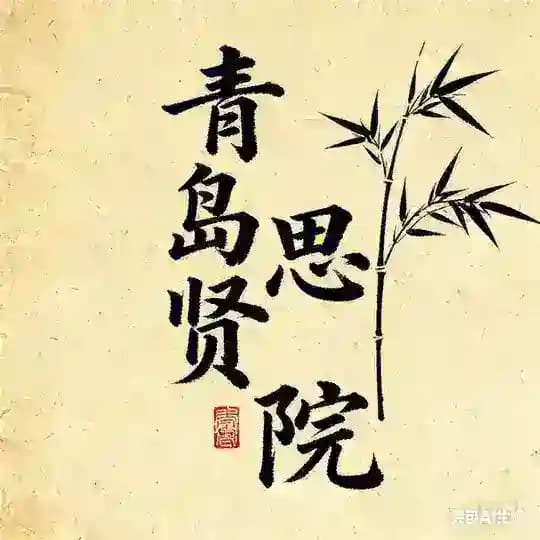 青岛思贤院