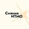 Сияние ИТМО