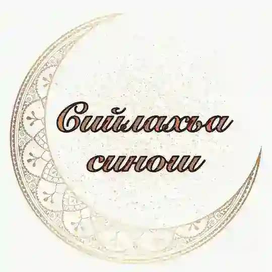 Сийлахьа Синош