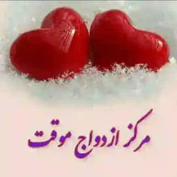 👩‍❤️‍👨۸موسسه صیغه یابی هلو۸👩‍❤️‍👨 Profile