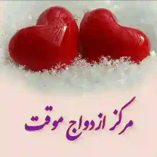 👩‍❤️‍👨۸موسسه صیغه یابی هلو۸👩‍❤️‍👨 Profile