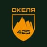 СКЕЛЯ 425