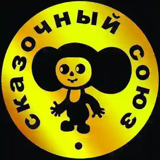 Сказочный Союз | Мультфильмы