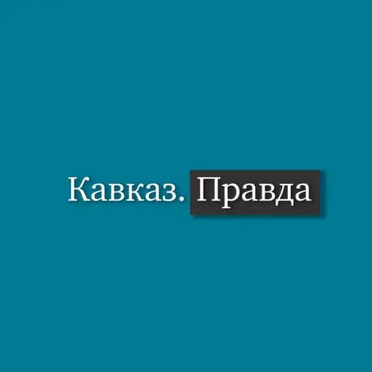 Кавказ Правда