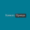 Кавказ Правда