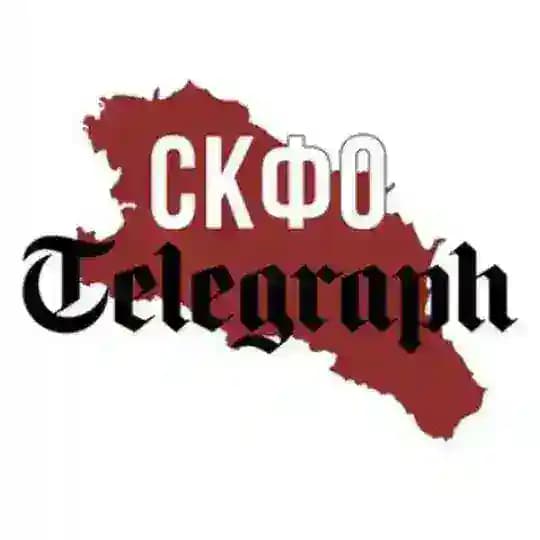 СКФО Telegraph 🅉 📰