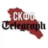 СКФО Telegraph 🅉 📰