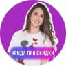Ирида про скидки