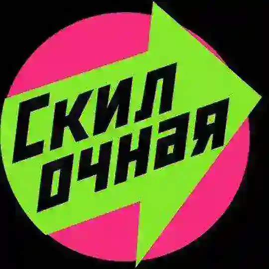 Алло, это Скилочная?