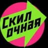 Алло, это Скилочная?