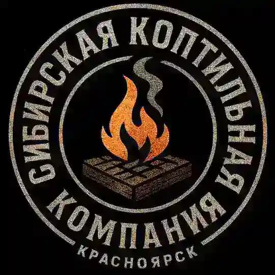 СИБИРСКАЯ КОПТИЛЬНАЯ КОМПАНИЯ
