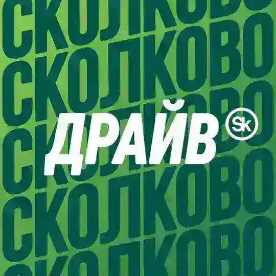 Сколково Драйв