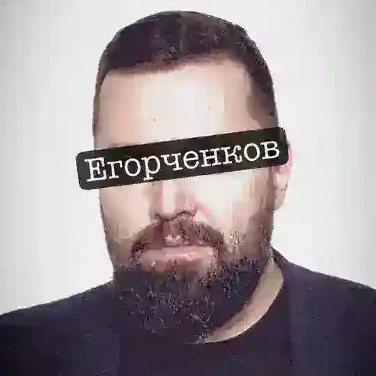ЕГОРЧЕНКОВ