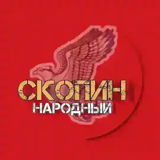 СКОПИН НАРОДНЫЙ