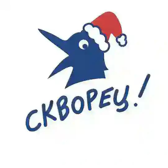 СКВОРЕЦ!