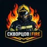 🔥 СКВОРЦОВ | FIRE