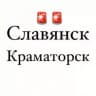 Славянск / Краматорск