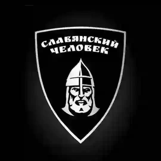 СЛАВЯНСКИЙ ЧЕЛОВЕК