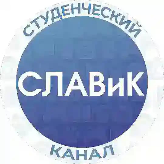 СЛАВиК