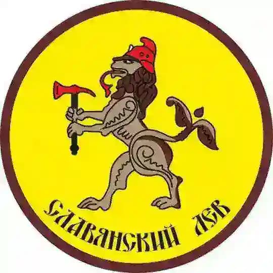СЛАВЯНСКИЙ ЛЕВ
