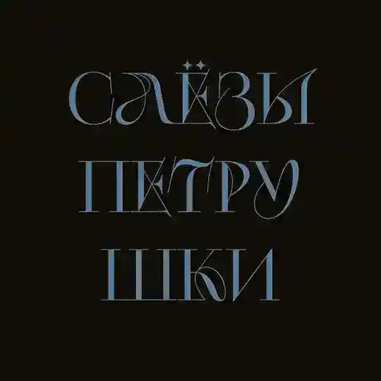 слезы петрушки Profile