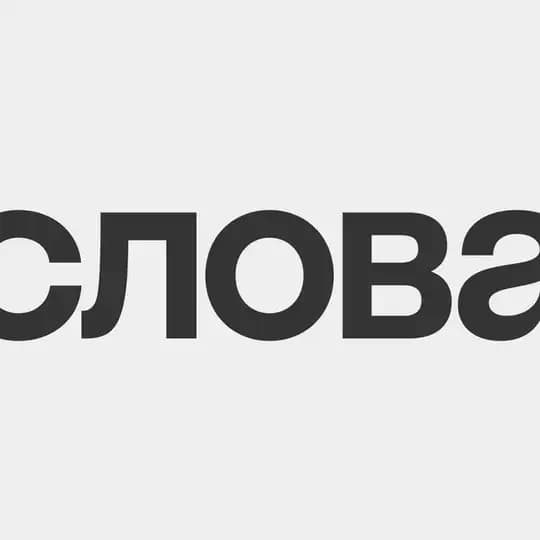 слова вне себя | slova vne sebya