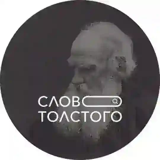 Слово Толстого