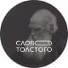 Слово Толстого