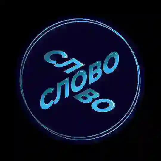 СЛОВО