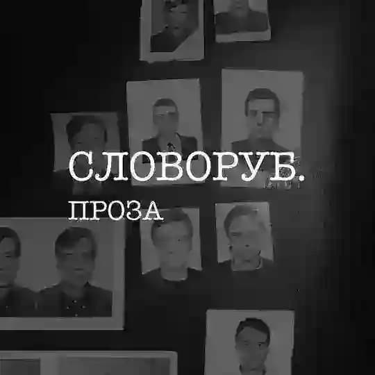 словоруб проза