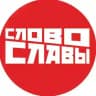 Слово Славы