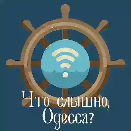Что слышно, Одесса?