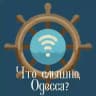 Что слышно, Одесса?