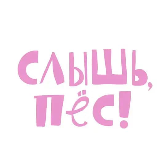 слышь, пёс!