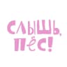 слышь, пёс!
