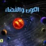الكون والفضاء