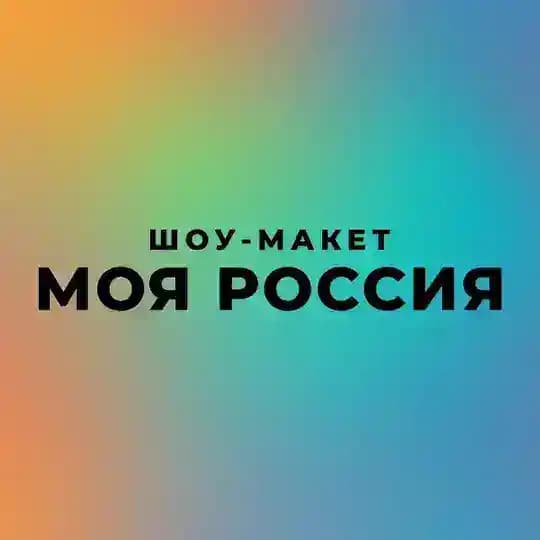 Шоу-макет «Моя Россия»
