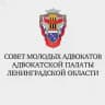 СМА Адвокатской палаты Ленинградской области