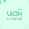 Чай с мятой | Психологическая поддержка