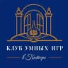 Клуб умных игр в Питере