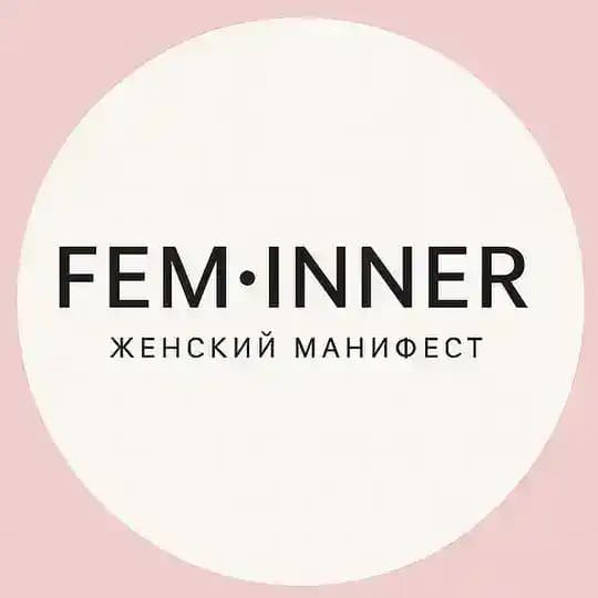 FEM•INNER | Женский манифест