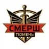 Тюменский СМЕРШ