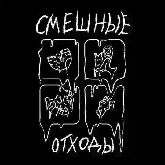 смешные отходы