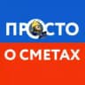 Просто о сметах