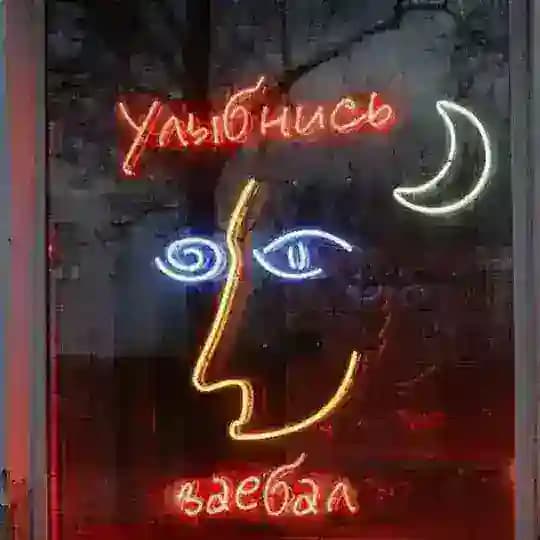 Улыбнись, за€бал