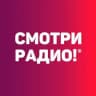 Смотри радио