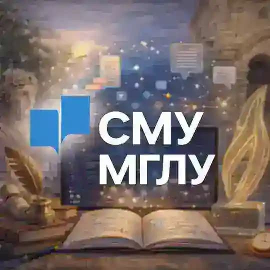 Совет молодых учёных МГЛУ