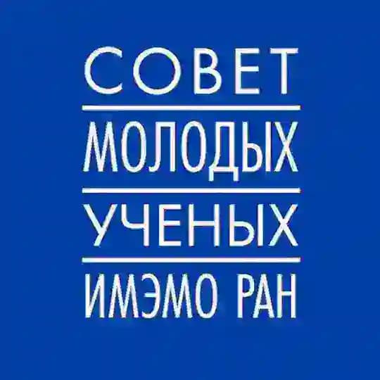 CМУ ИМЭМО РАН